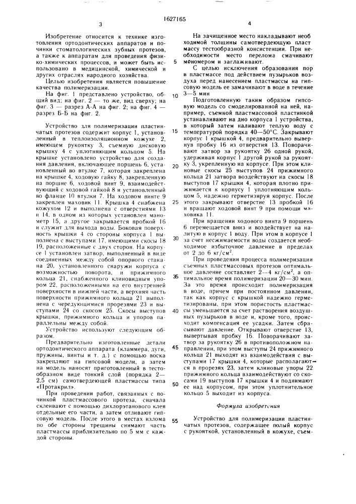 Устройство для полимеризации пластинчатых протезов (патент 1627165)