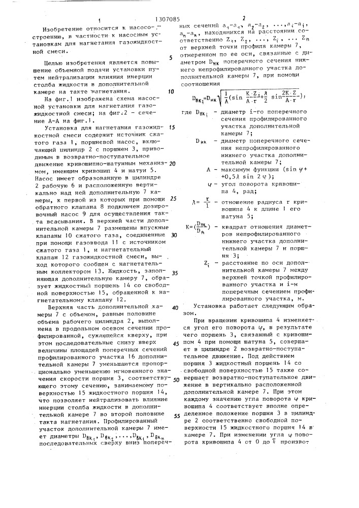 Установка для нагнетания газожидкостной смеси (патент 1307085)