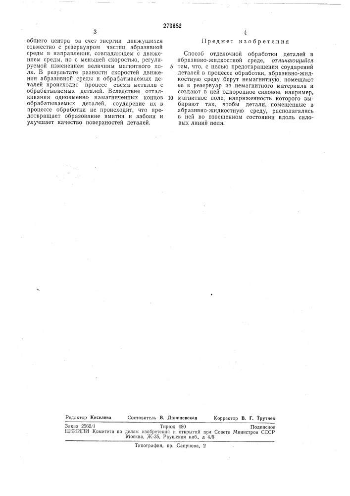 Библиотека.в. а. морозов (патент 273682)