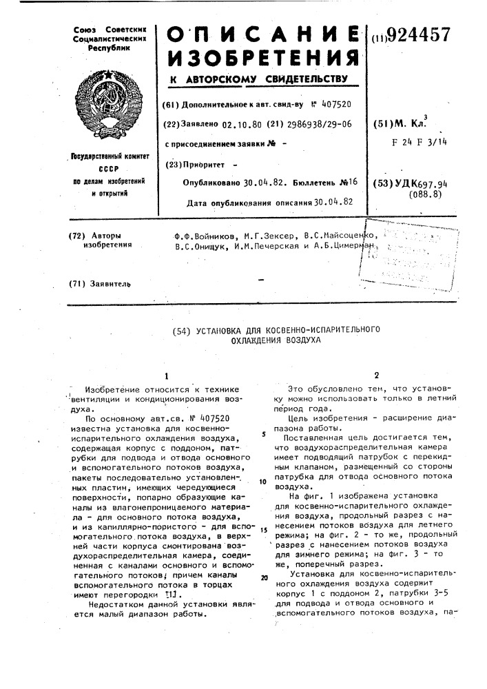 Установка для косвенно-испарительного охлаждения воздуха (патент 924457)