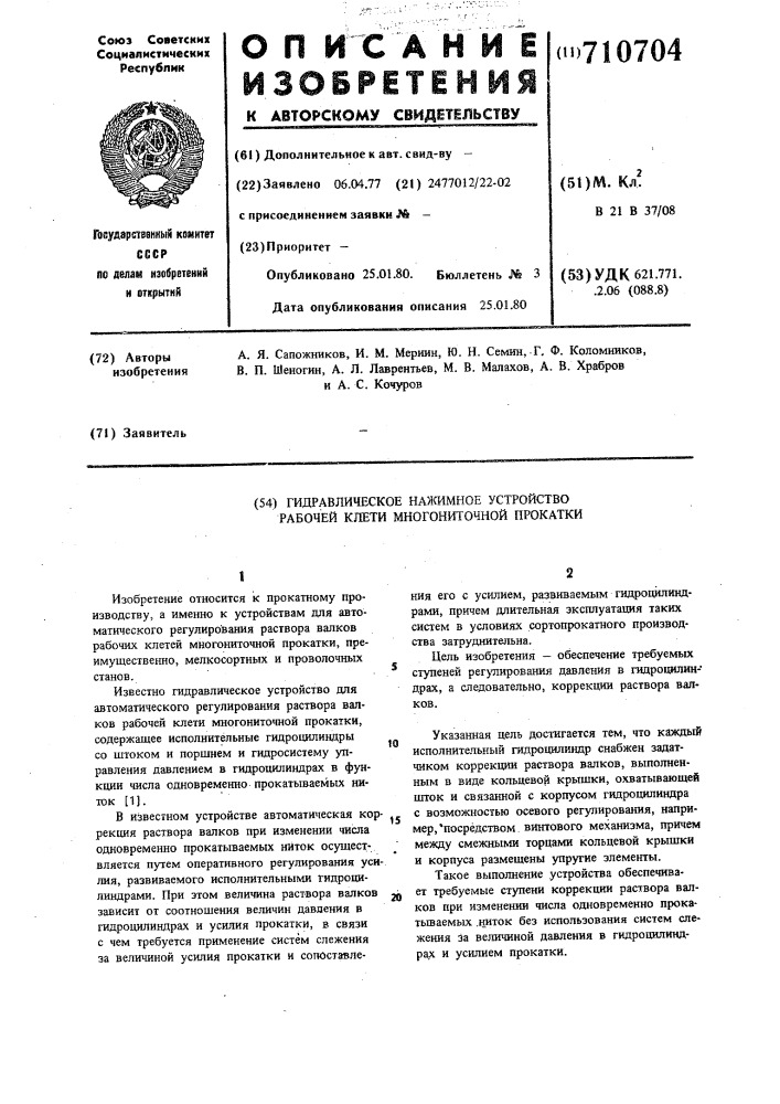 Гидравлическое нажимное устройство рабочей клети многониточной прокатки (патент 710704)