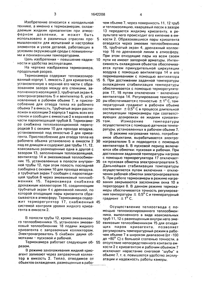 Термокамера (патент 1642208)