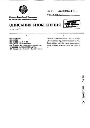 Устройство сигнализации для сосудов при закипании продукта (патент 2000731)