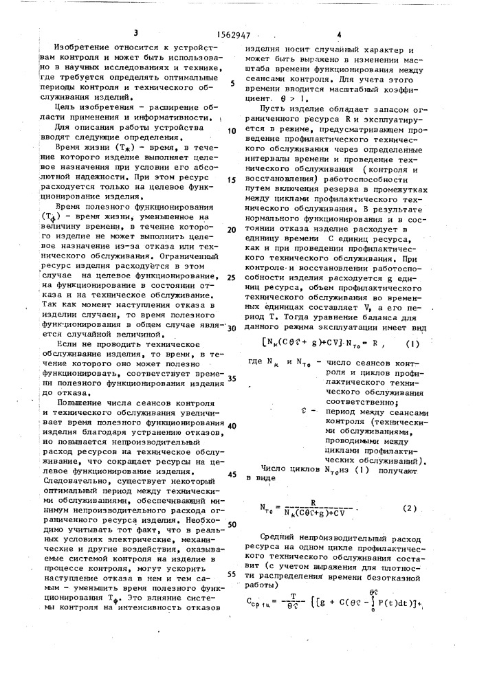 Устройство для определения оптимального периода контроля и технического обслуживания изделия (патент 1562947)