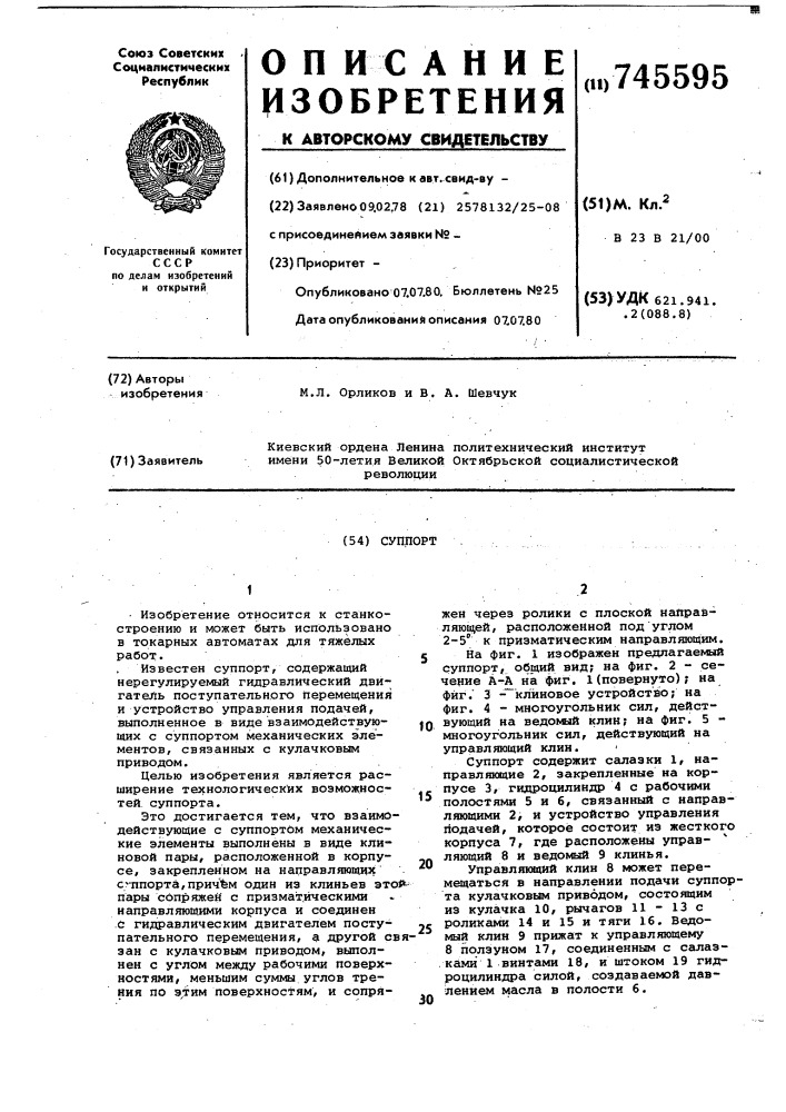 Суппорт (патент 745595)