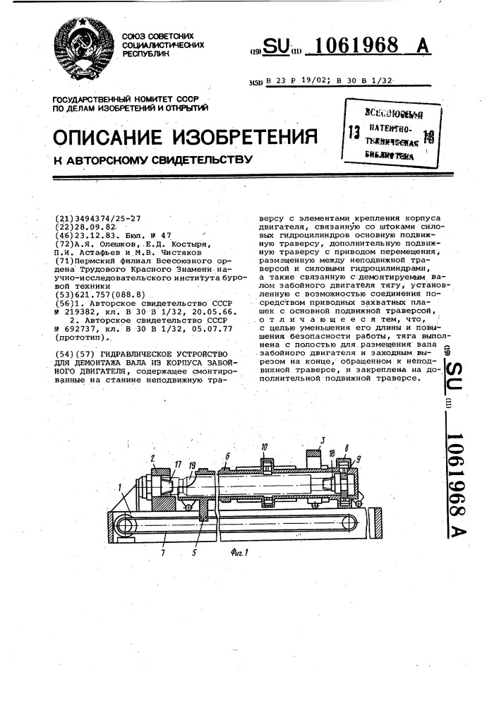 Гидравлическое устройство для демонтажа вала из корпуса забойного двигателя (патент 1061968)