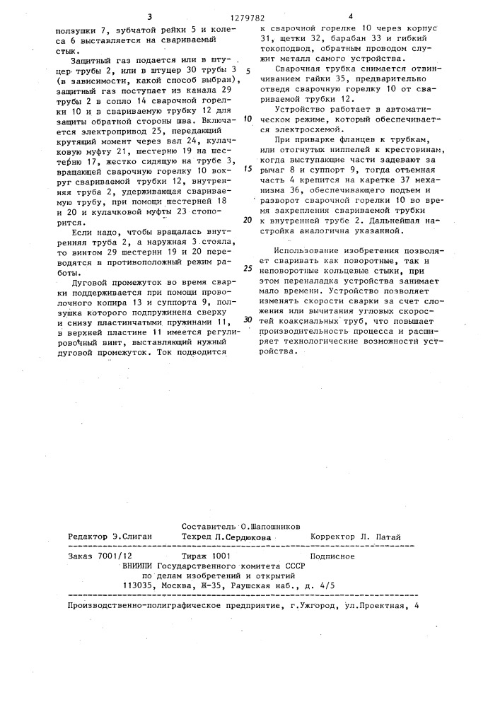 Устройство для сварки (патент 1279782)