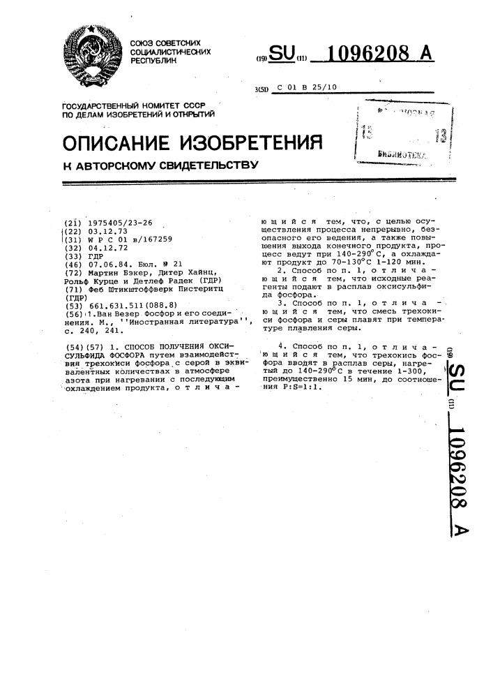 Способ получения оксисульфида фосфора (патент 1096208)