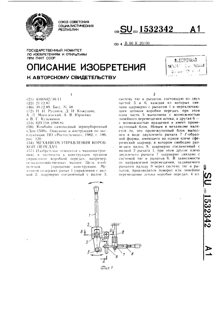 Механизм управления коробкой передач (патент 1532342)