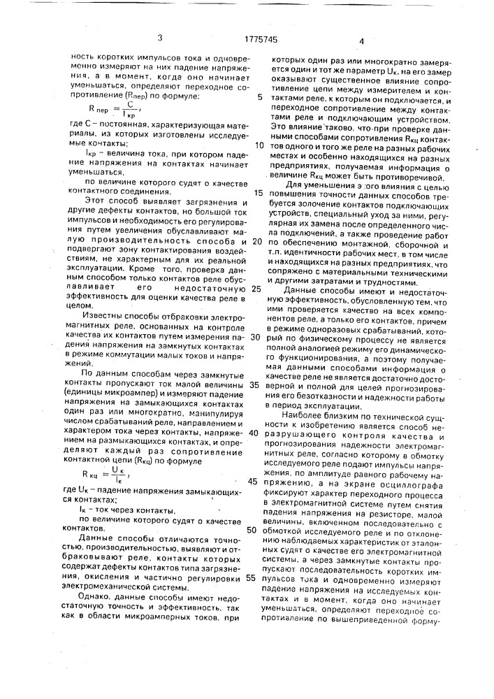 Способ отбраковки электромагнитных реле (патент 1775745)