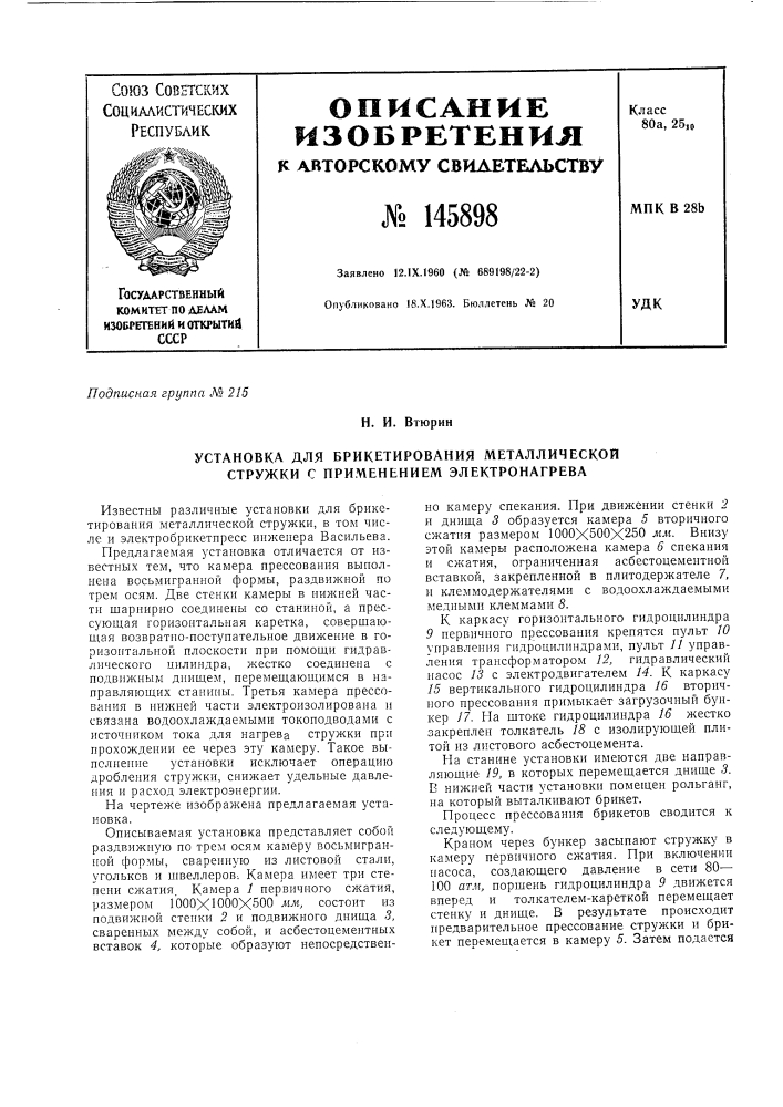 Устройство для брикетирования металлической стружки (патент 145898)