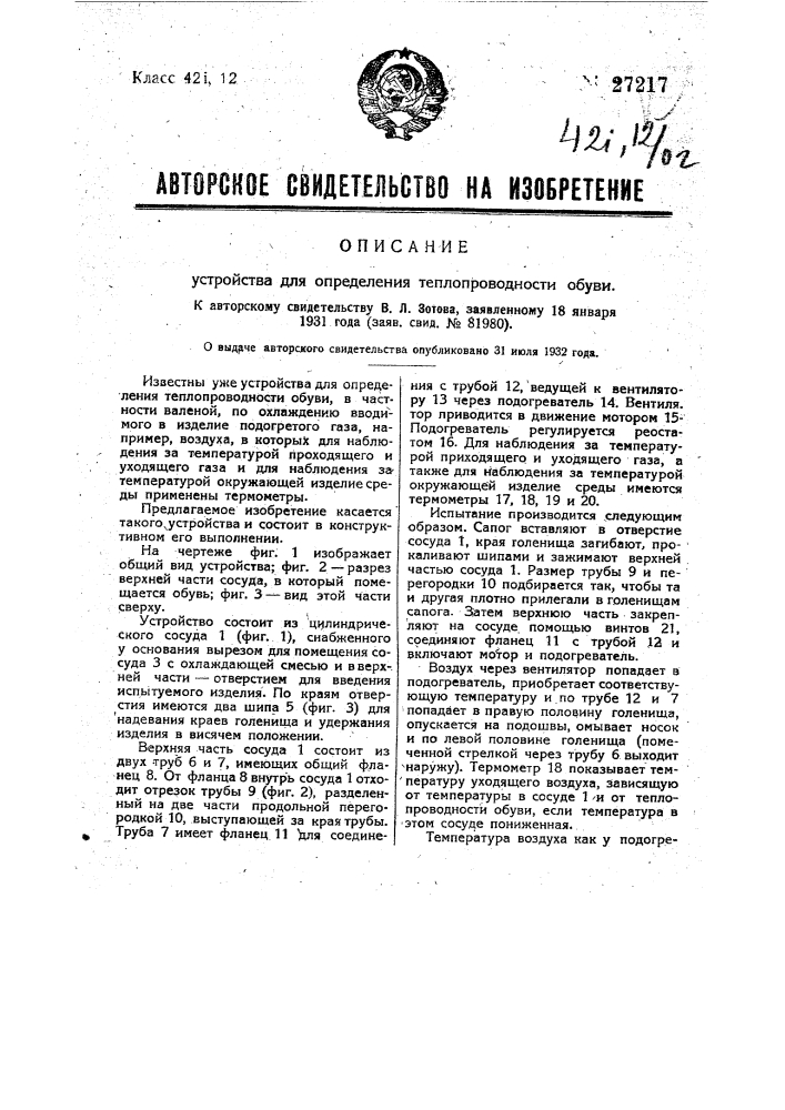 Устройство для определения теплопроводности обуви (патент 27217)