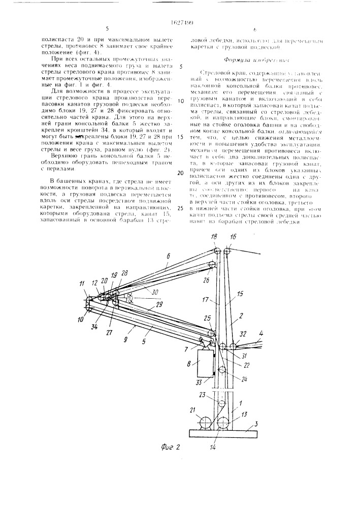 Стреловой кран л.б.кима (патент 1627499)