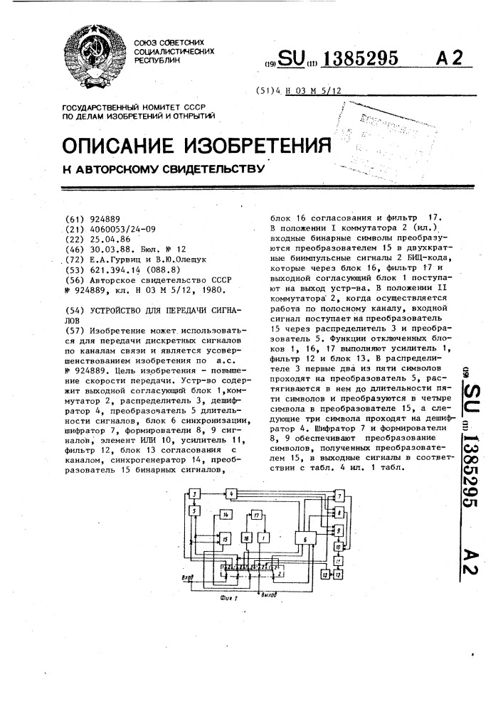 Устройство для передачи сигналов (патент 1385295)