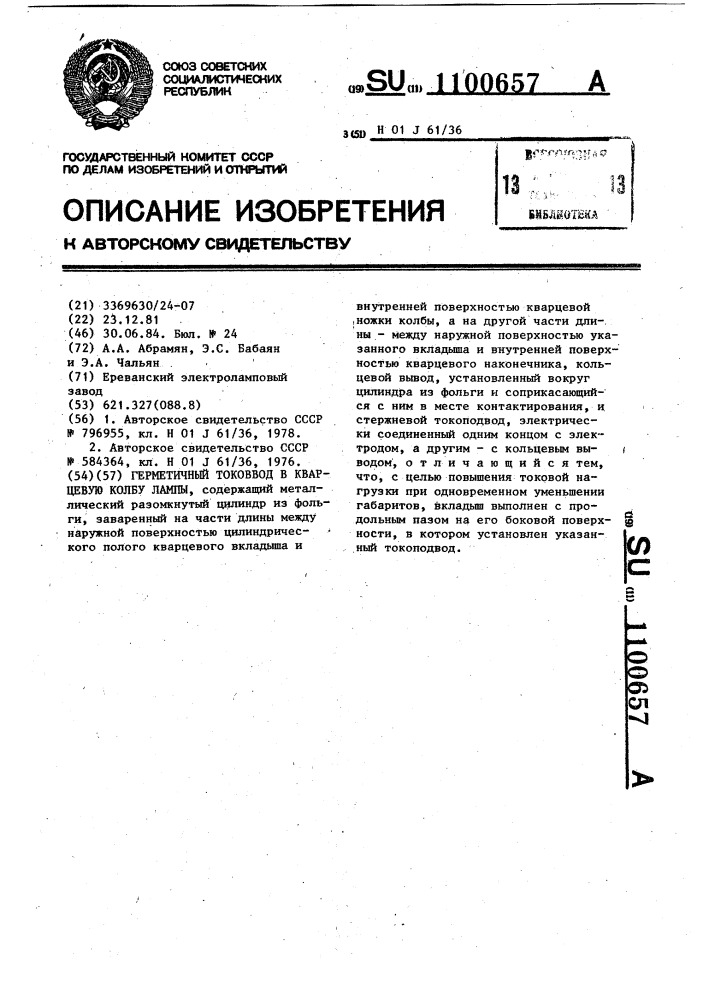 Герметичный токоввод в кварцевую колбу лампы (патент 1100657)