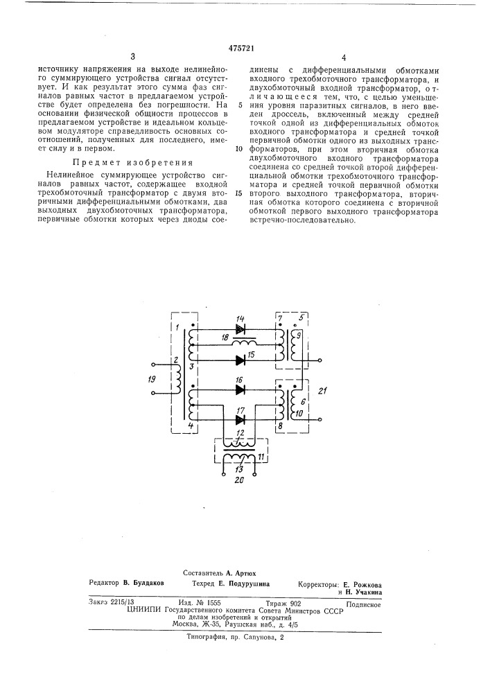 Нелинейное суммирующее устройство сигналов равных частот (патент 475721)