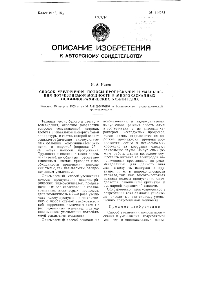 Способ увеличения полосы пропускания и уменьшения потребляемой мощности в многокаскадных осциллографических видеоусилителях (патент 114233)