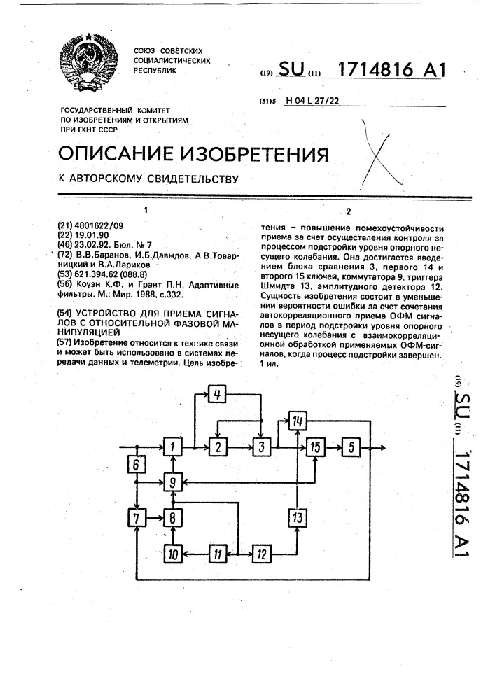 Устройство для приема сигналов с относительной фазовой манипуляцией (патент 1714816)