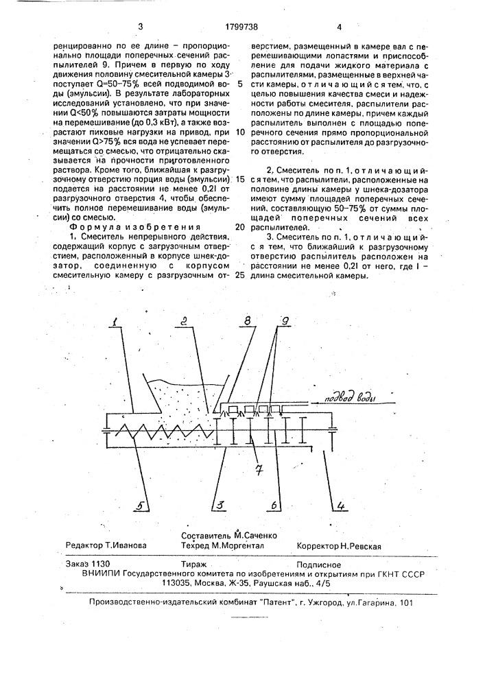 Смеситель непрерывного действия (патент 1799738)