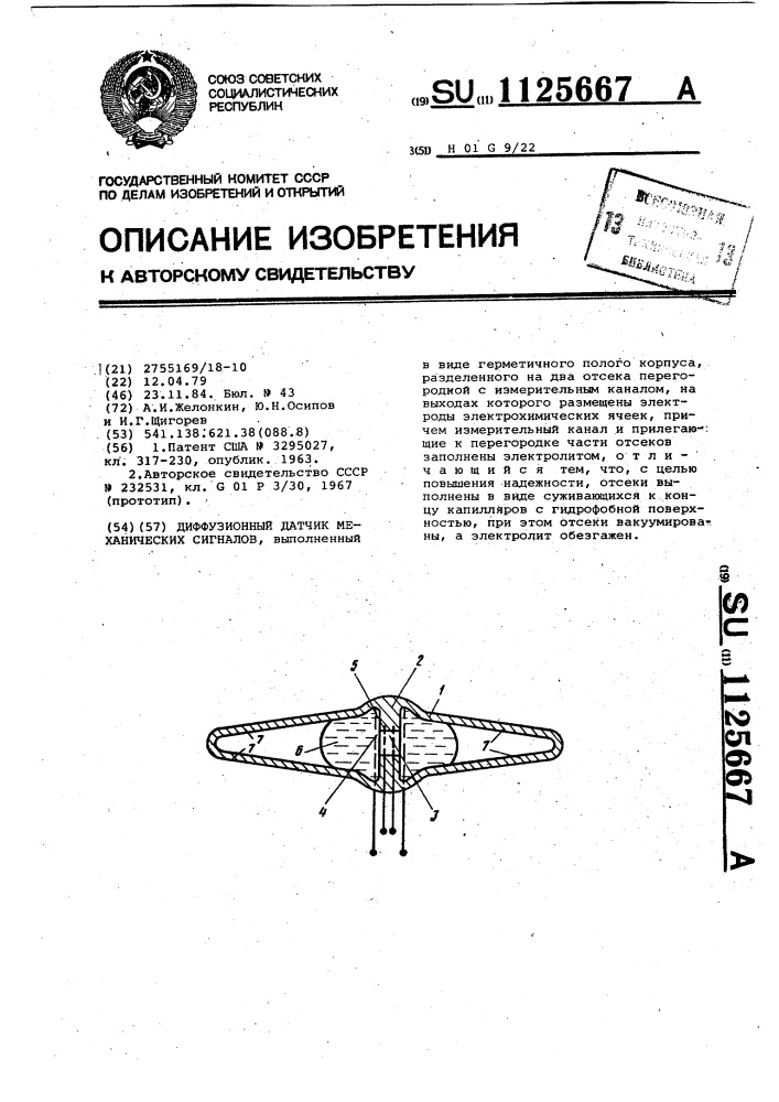 Диффузионный датчик механических сигналов (патент 1125667)