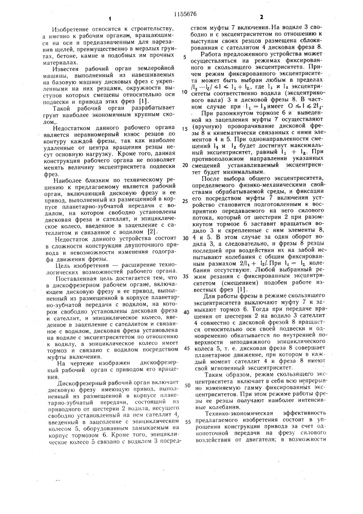 Дискофрезерный рабочий орган (патент 1155676)