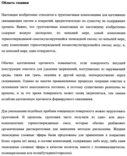 Грунтовочные композиции для адгезивных связывающих систем и покрытий (патент 2482148)