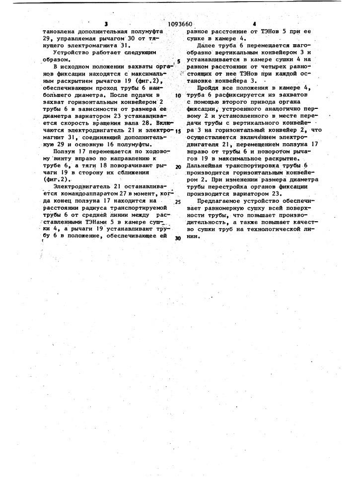 Устройство для транспортирования трубчатых изделий (патент 1093660)