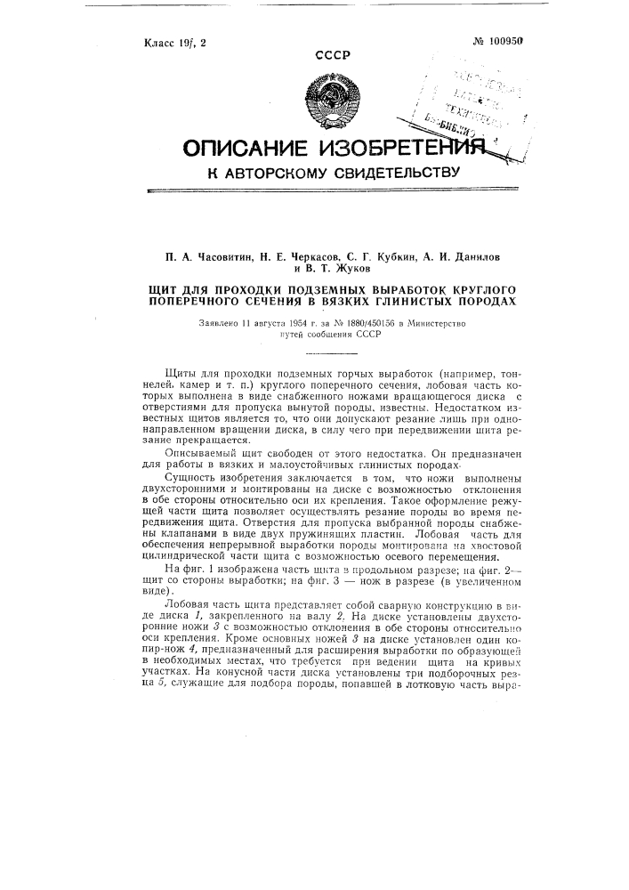Щит для проходки подземных выработок круглого поперечного сечения в вязких, глинистых породах (патент 100950)