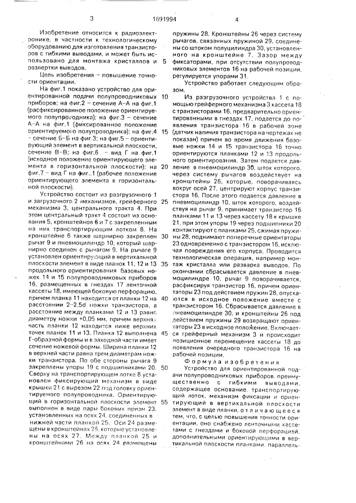 Устройство для ориентированной подачи полупроводниковых приборов преимущественно с гибкими выводами (патент 1691994)