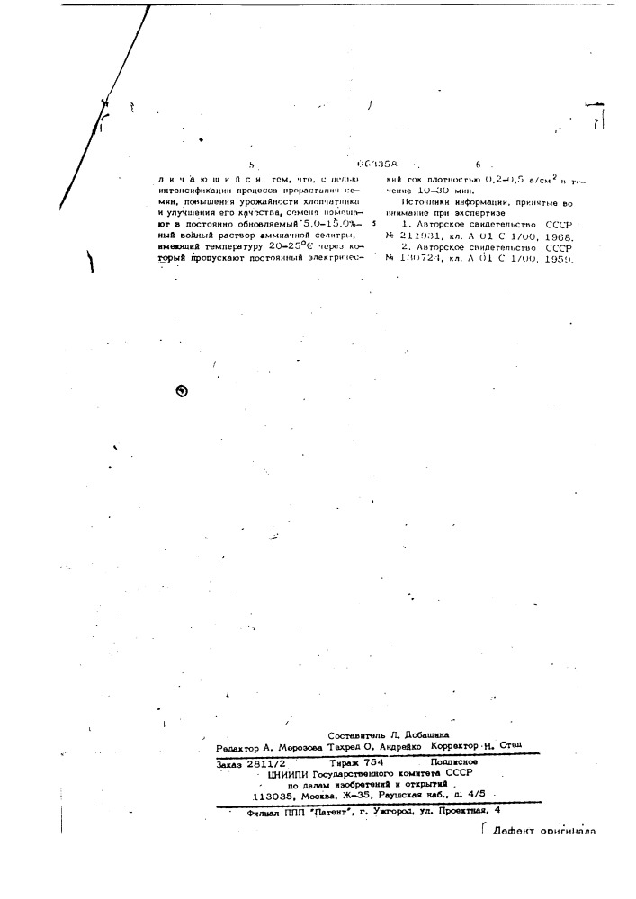 Способ предпосевной обработки семян хлопчатника (патент 663358)