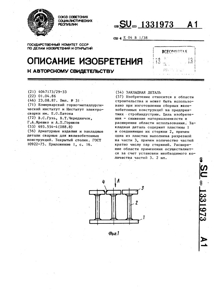 Закладная деталь (патент 1331973)