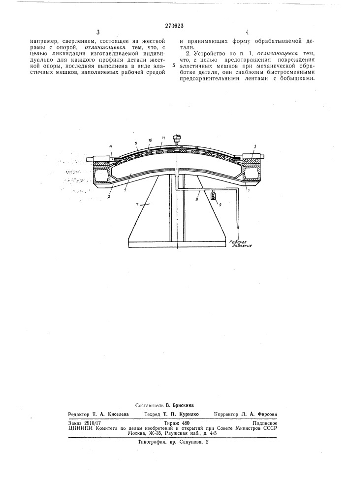 Устройство для крепления нежестких деталей криволинейного профиля (патент 273623)
