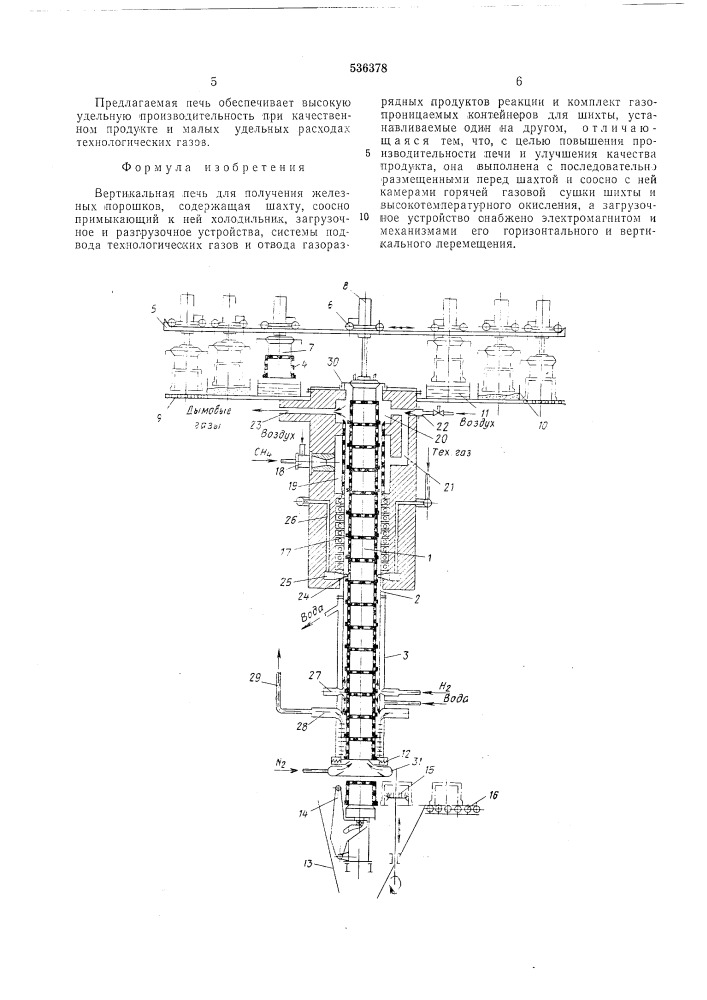 Вертикальная проходная печь для получения железных порошков (патент 536378)