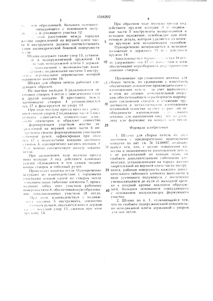 Штамп для сборки петель (патент 1516202)