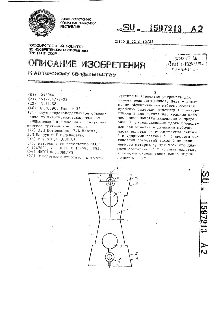 Молоток дробилки (патент 1597213)