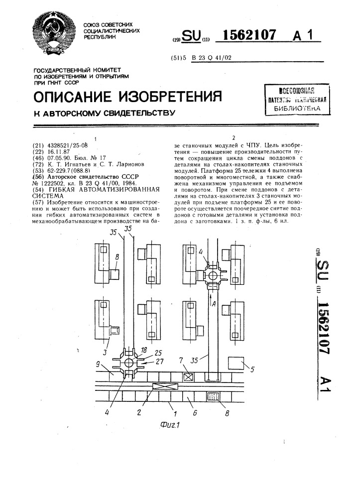 Гибкая автоматизированная система (патент 1562107)