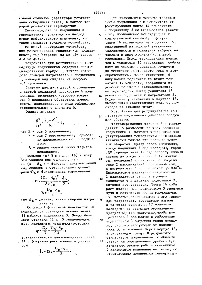 Устройство для регужрования температуры подшипников (патент 826299)