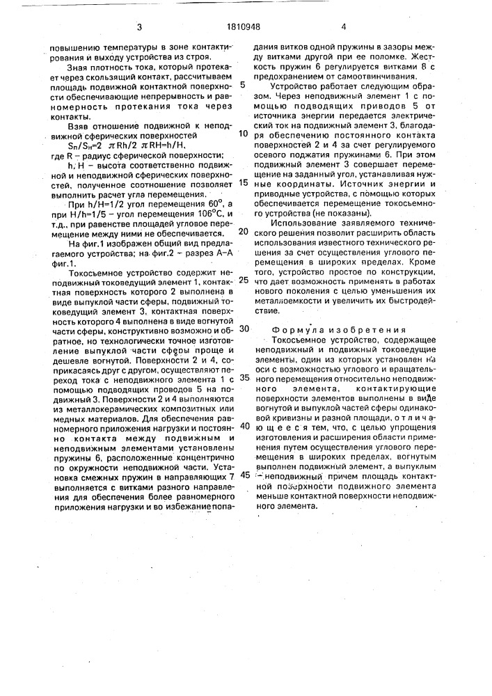 Токосъемное устройство (патент 1810948)