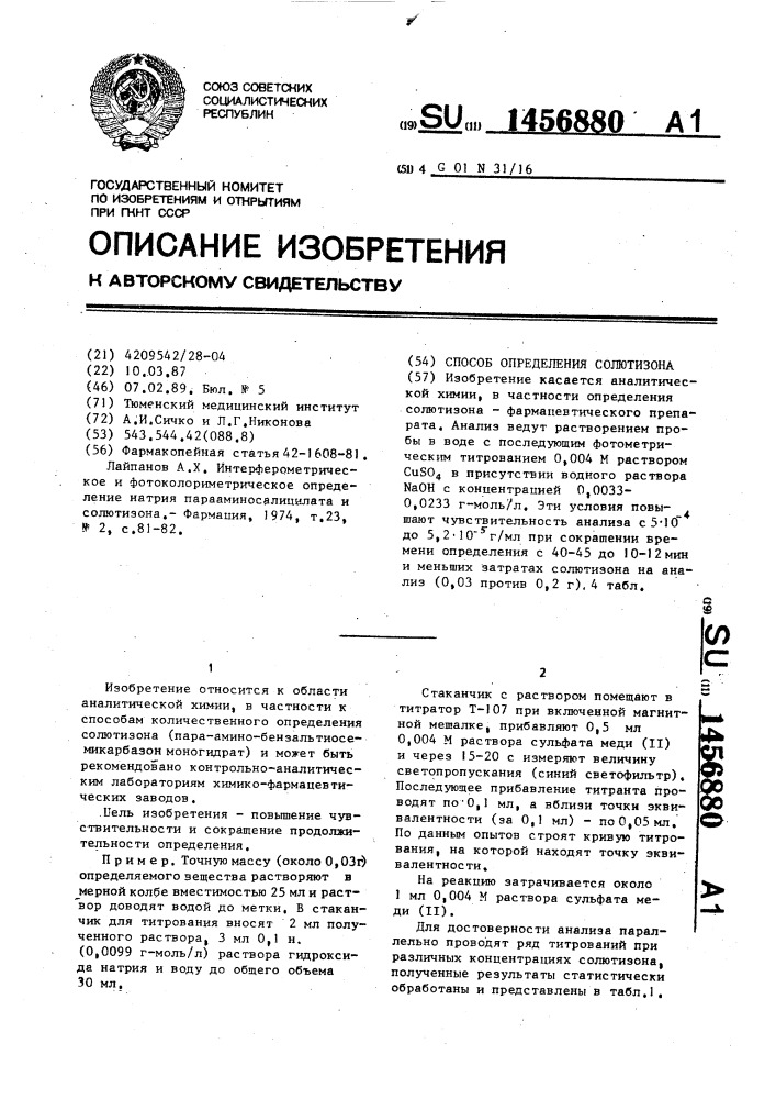 Способ определения солютизона (патент 1456880)
