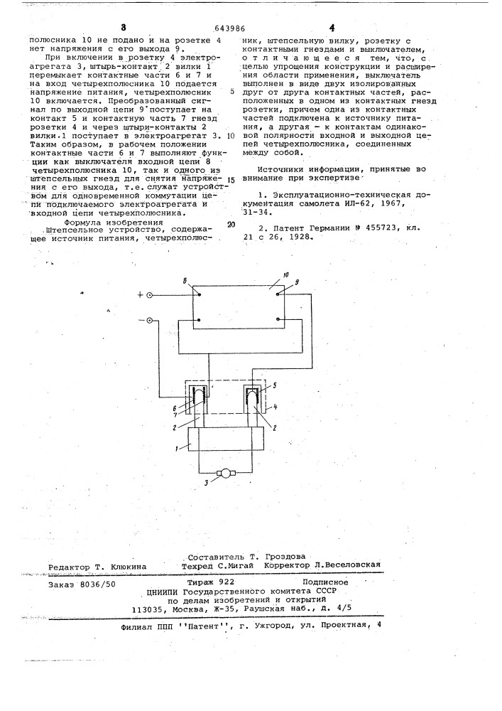 Штепсельное устройство (патент 643986)