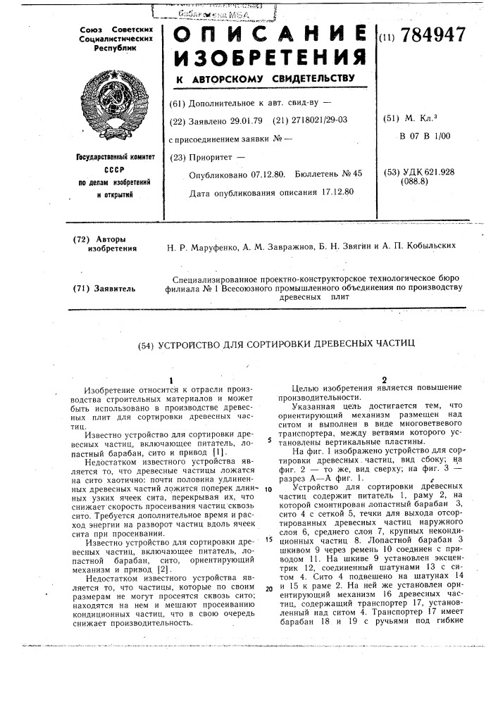 Устройство для сортировки древесных частиц (патент 784947)