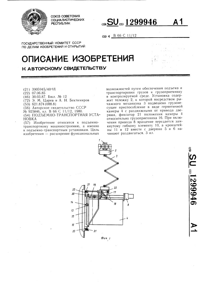 Подъемно-транспортная установка (патент 1299946)