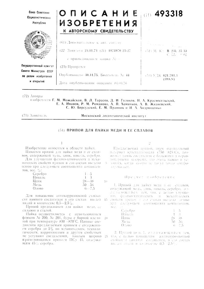 Припой для пайки меди и ее сплавов (патент 493318)