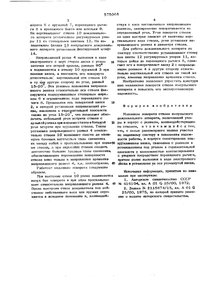 Механизм поворота ствола импульсного дождевального аппарата (патент 575068)