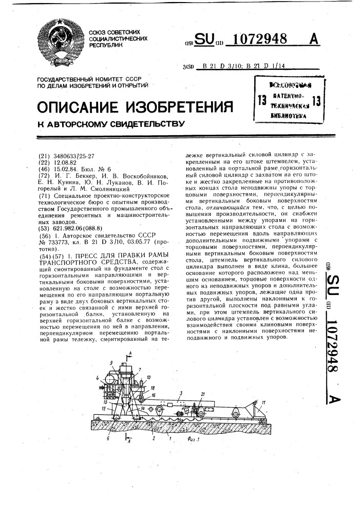 Пресс для правки рамы транспортного средства (патент 1072948)