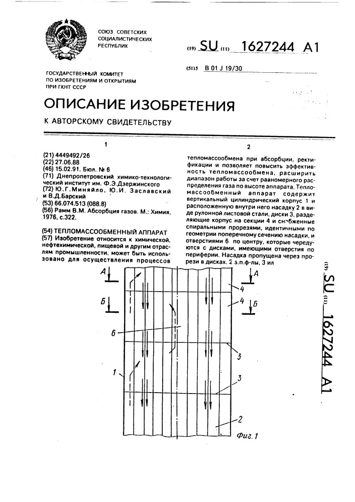 Тепломассообменный аппарат (патент 1627244)