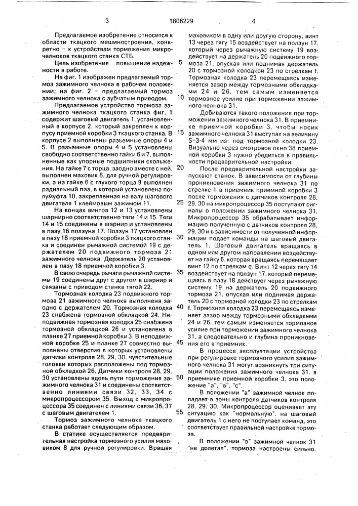 Тормоз зажимного челнока ткацкого станка (патент 1806229)