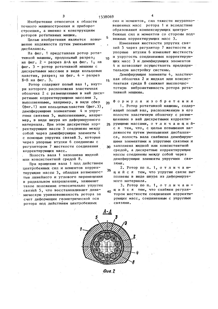 Ротор ротативной машины (патент 1538069)