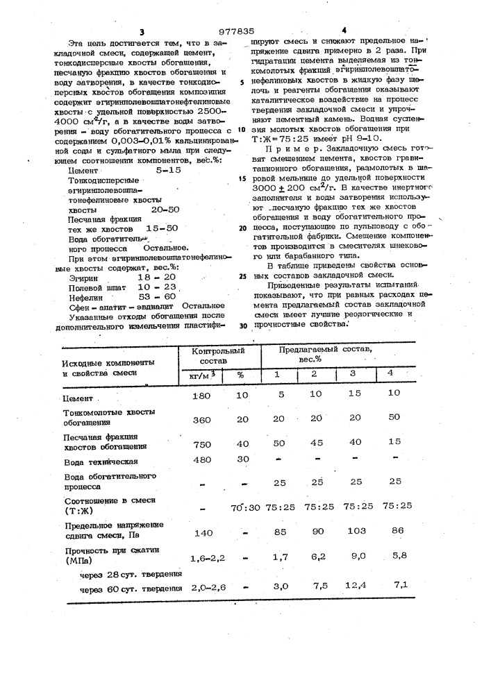 Состав закладочной смеси (патент 977835)