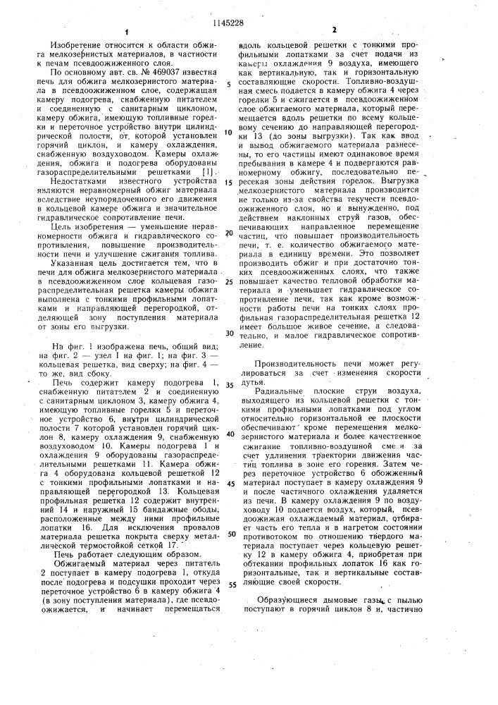 Печь для обжига мелкозернистого материала в псевдоожиженном слое (патент 1145228)